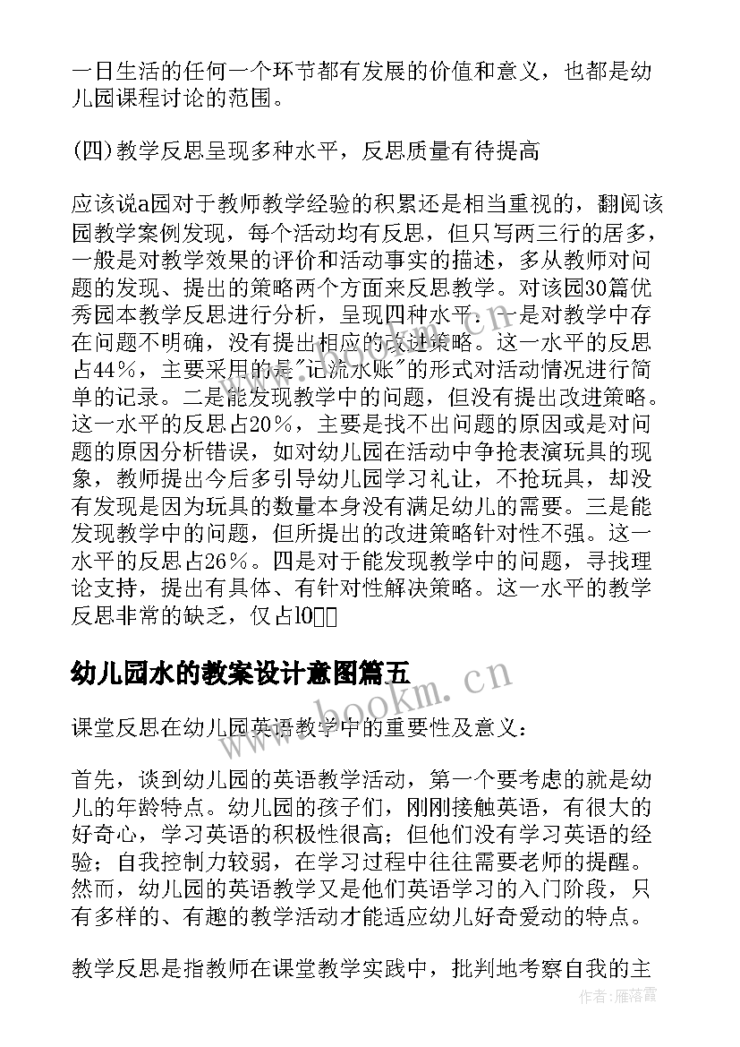 2023年幼儿园水的教案设计意图 幼儿园教学反思(模板10篇)