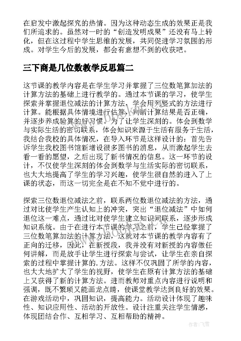 三下商是几位数教学反思(优秀10篇)