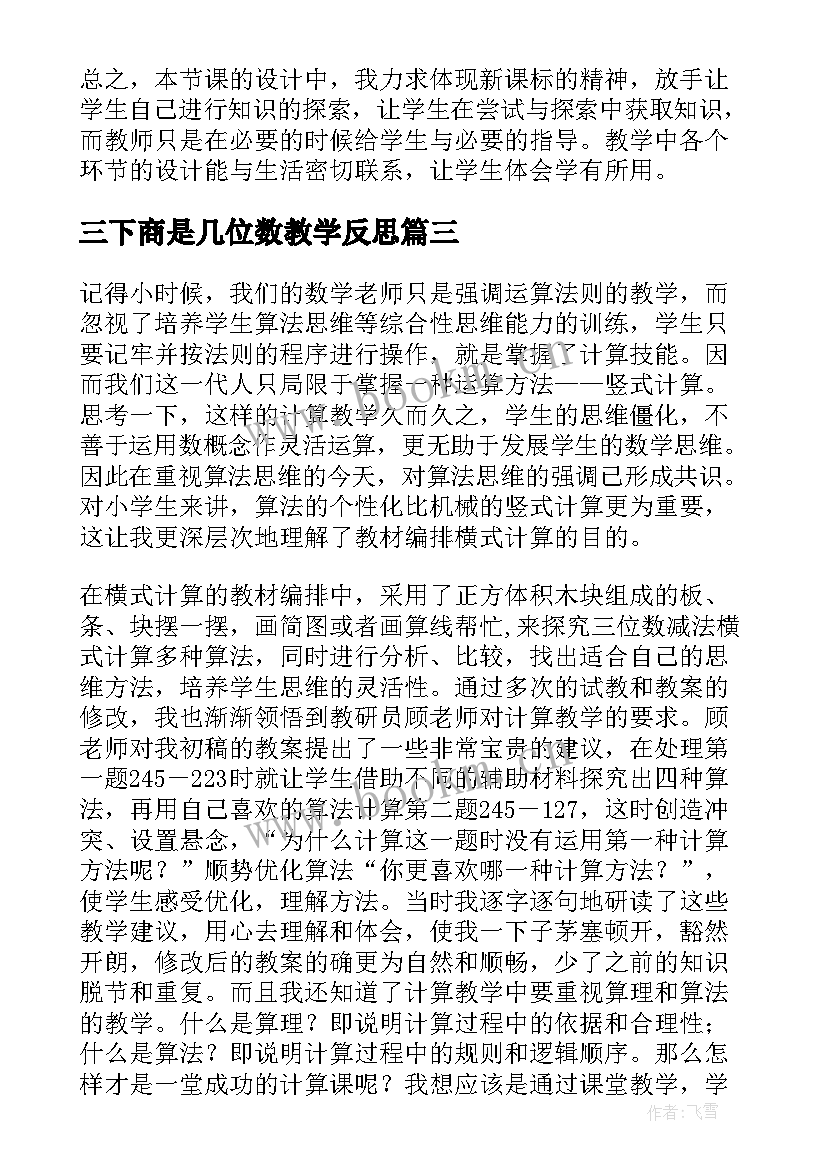 三下商是几位数教学反思(优秀10篇)