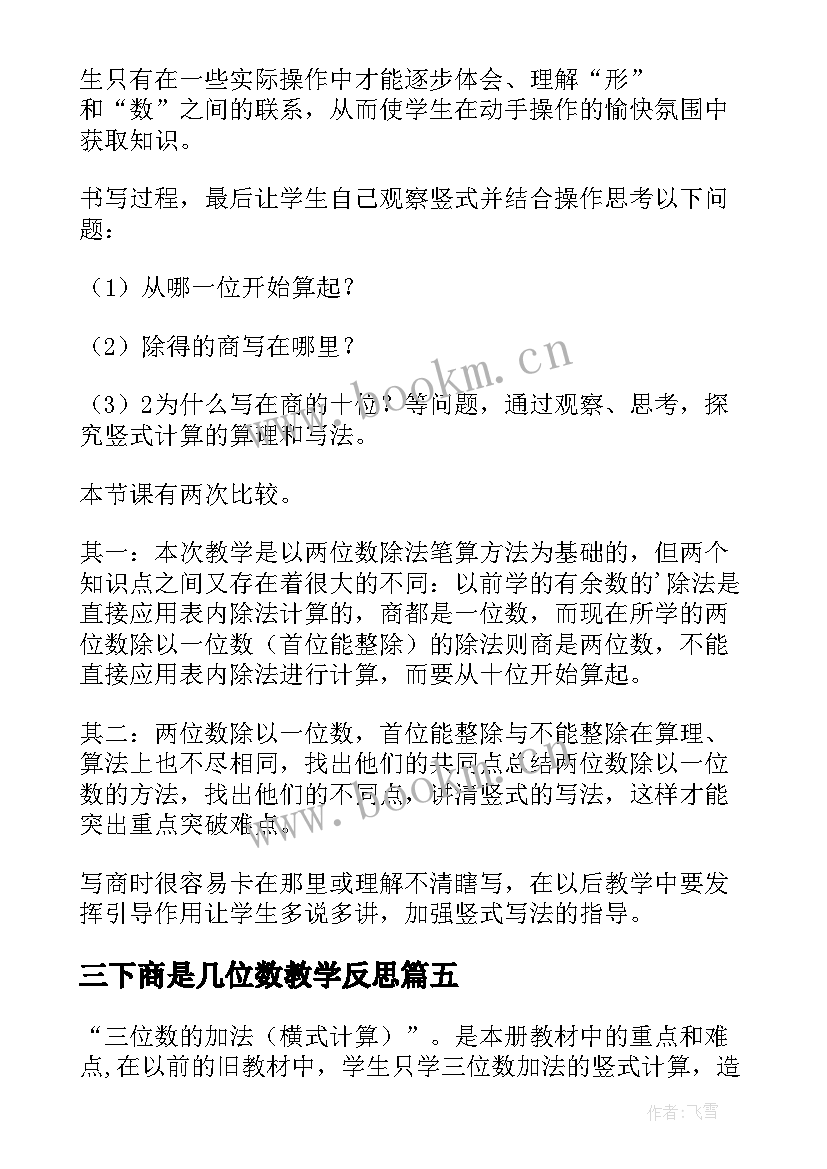 三下商是几位数教学反思(优秀10篇)