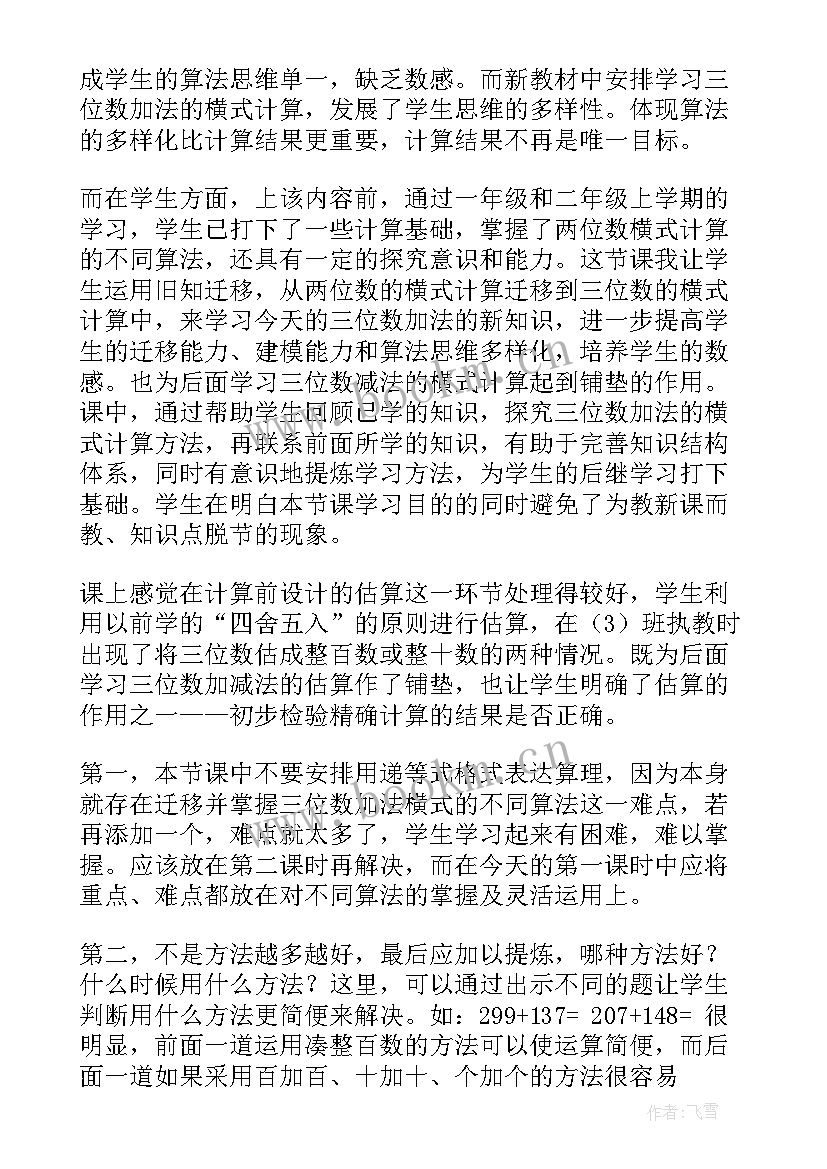 三下商是几位数教学反思(优秀10篇)