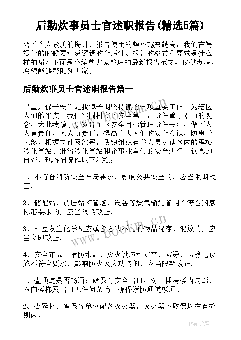 后勤炊事员士官述职报告(精选5篇)