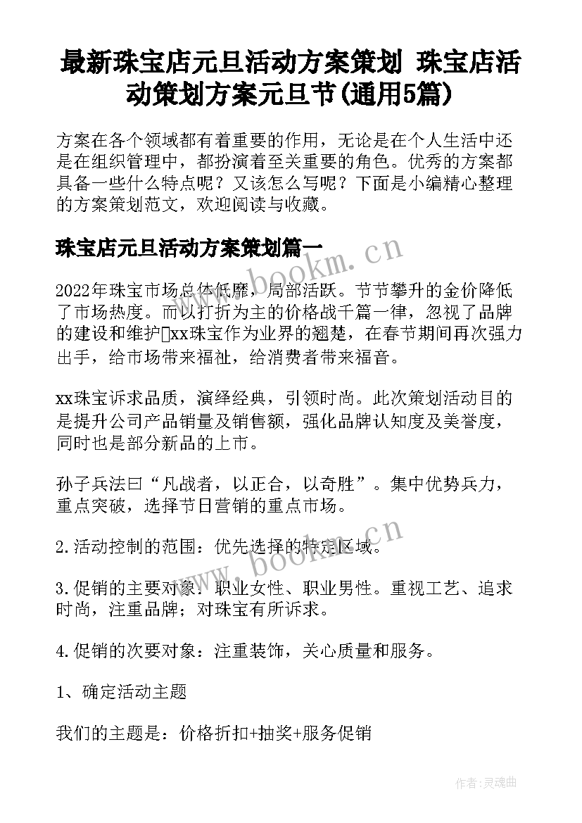 最新珠宝店元旦活动方案策划 珠宝店活动策划方案元旦节(通用5篇)