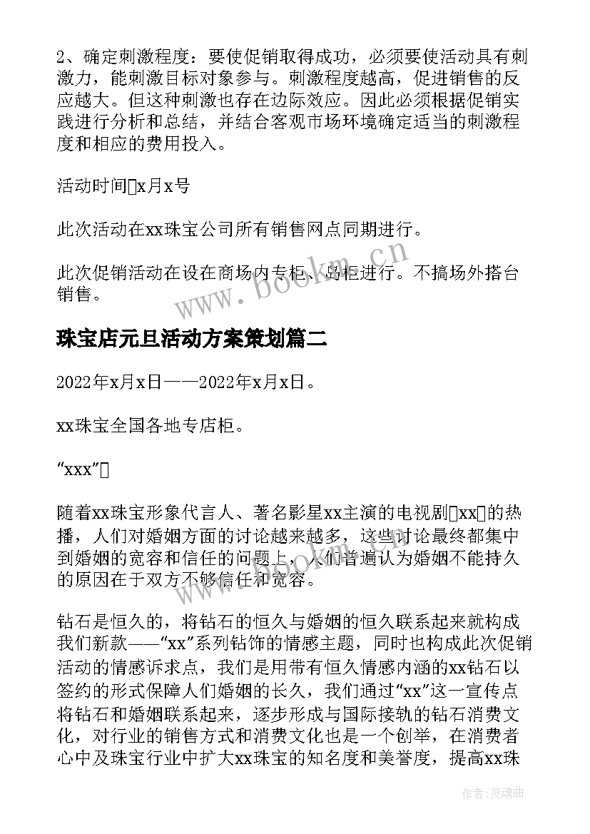 最新珠宝店元旦活动方案策划 珠宝店活动策划方案元旦节(通用5篇)