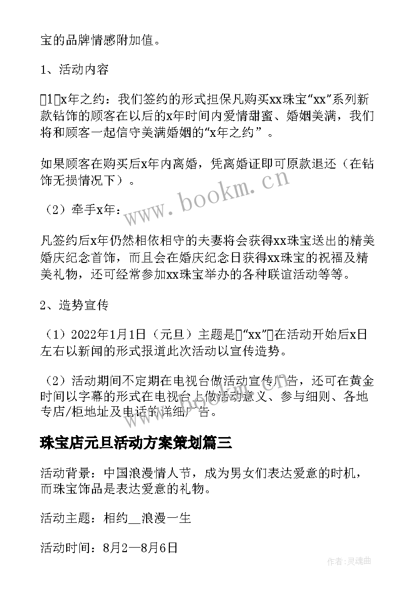 最新珠宝店元旦活动方案策划 珠宝店活动策划方案元旦节(通用5篇)