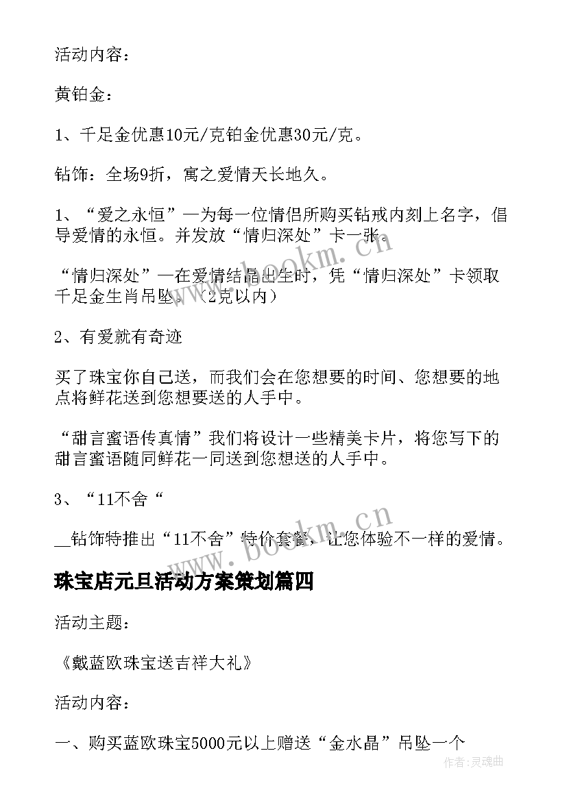 最新珠宝店元旦活动方案策划 珠宝店活动策划方案元旦节(通用5篇)