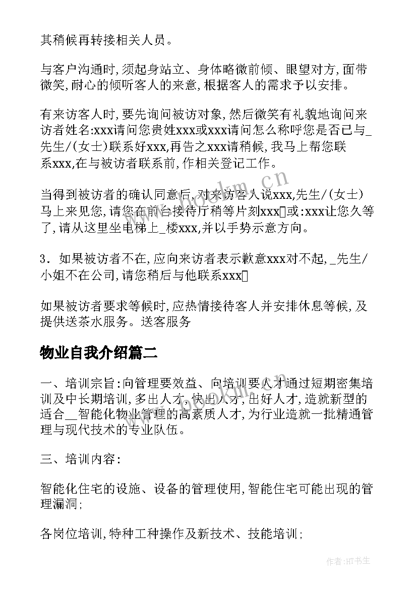 2023年物业自我介绍 物业委员自我介绍(优秀5篇)