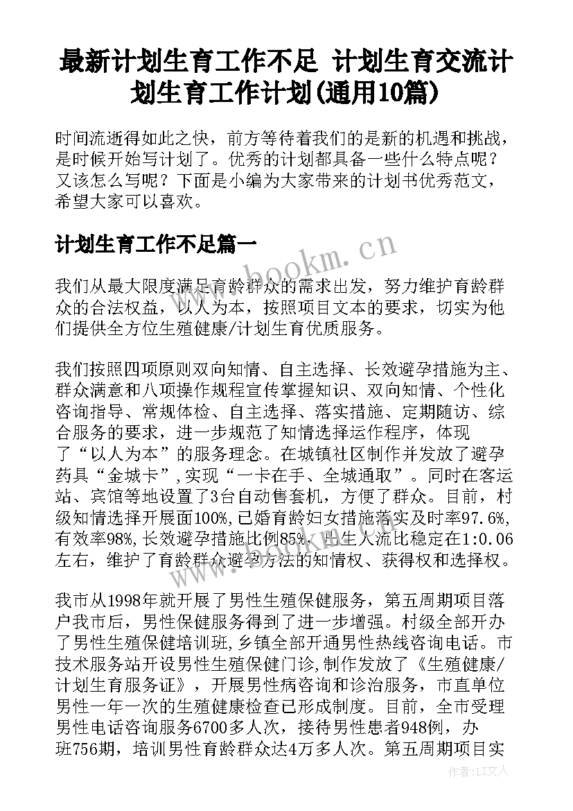 最新计划生育工作不足 计划生育交流计划生育工作计划(通用10篇)