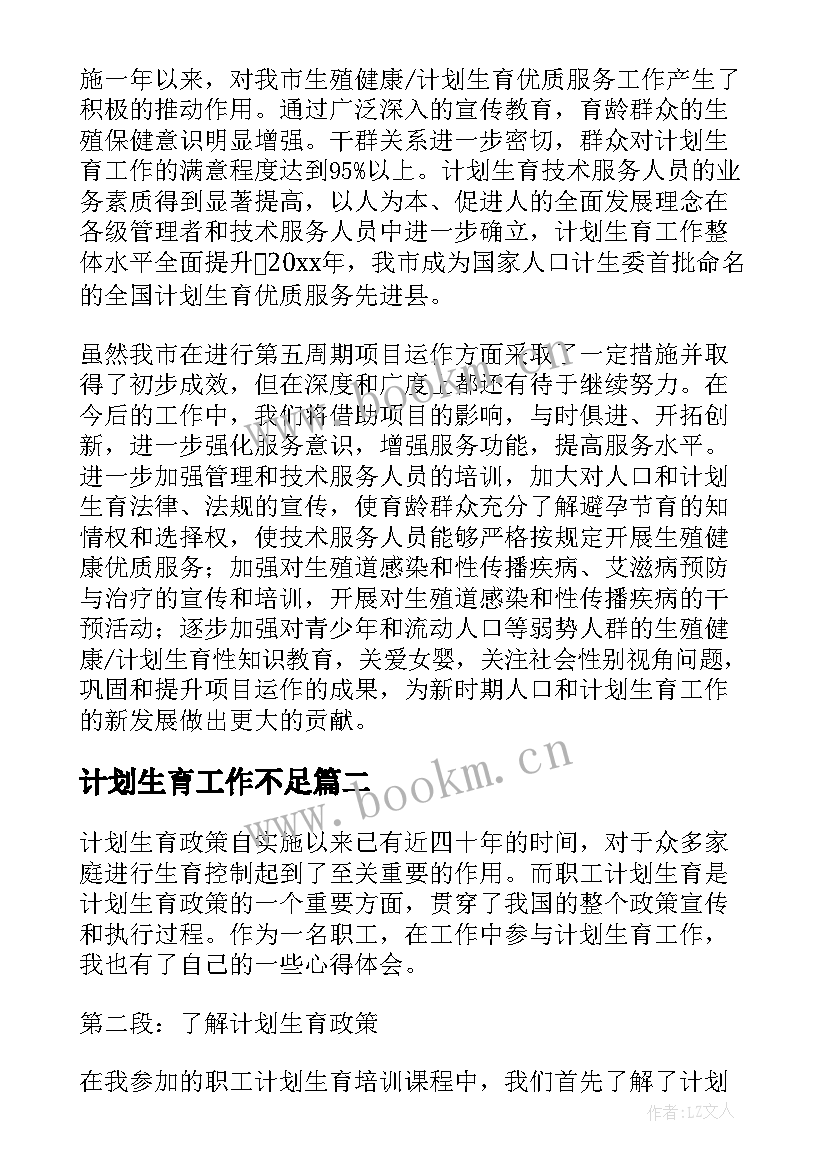 最新计划生育工作不足 计划生育交流计划生育工作计划(通用10篇)