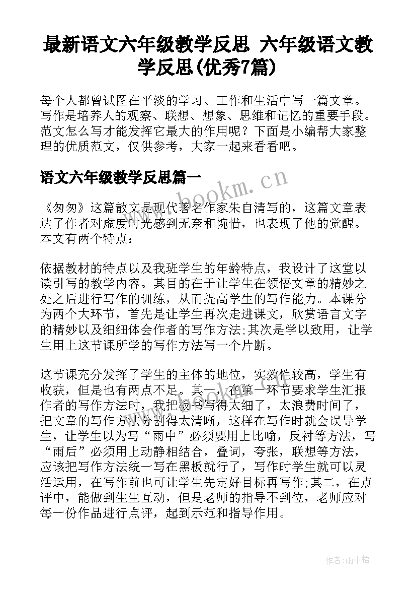 最新语文六年级教学反思 六年级语文教学反思(优秀7篇)