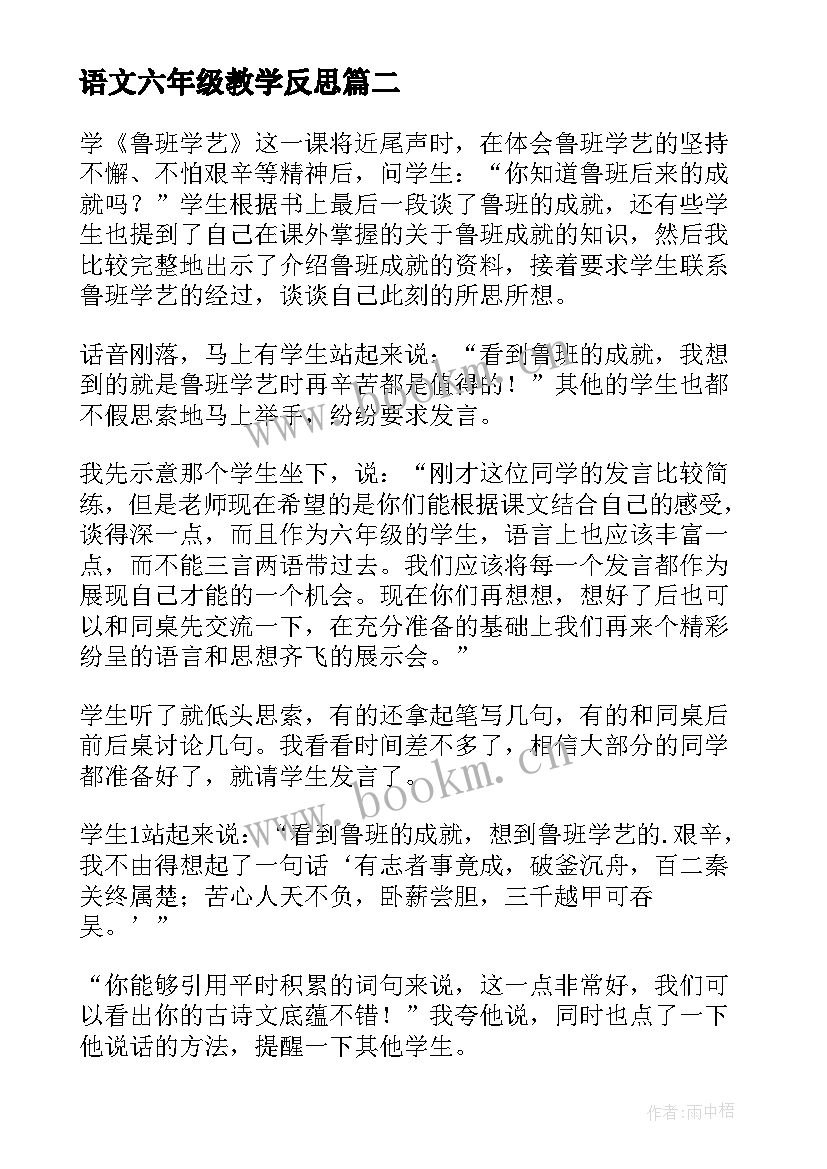 最新语文六年级教学反思 六年级语文教学反思(优秀7篇)