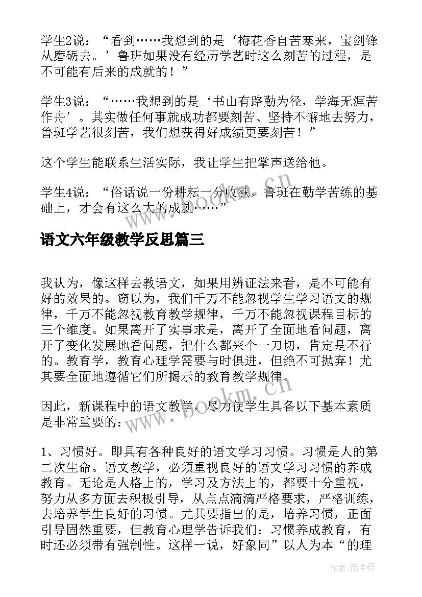 最新语文六年级教学反思 六年级语文教学反思(优秀7篇)