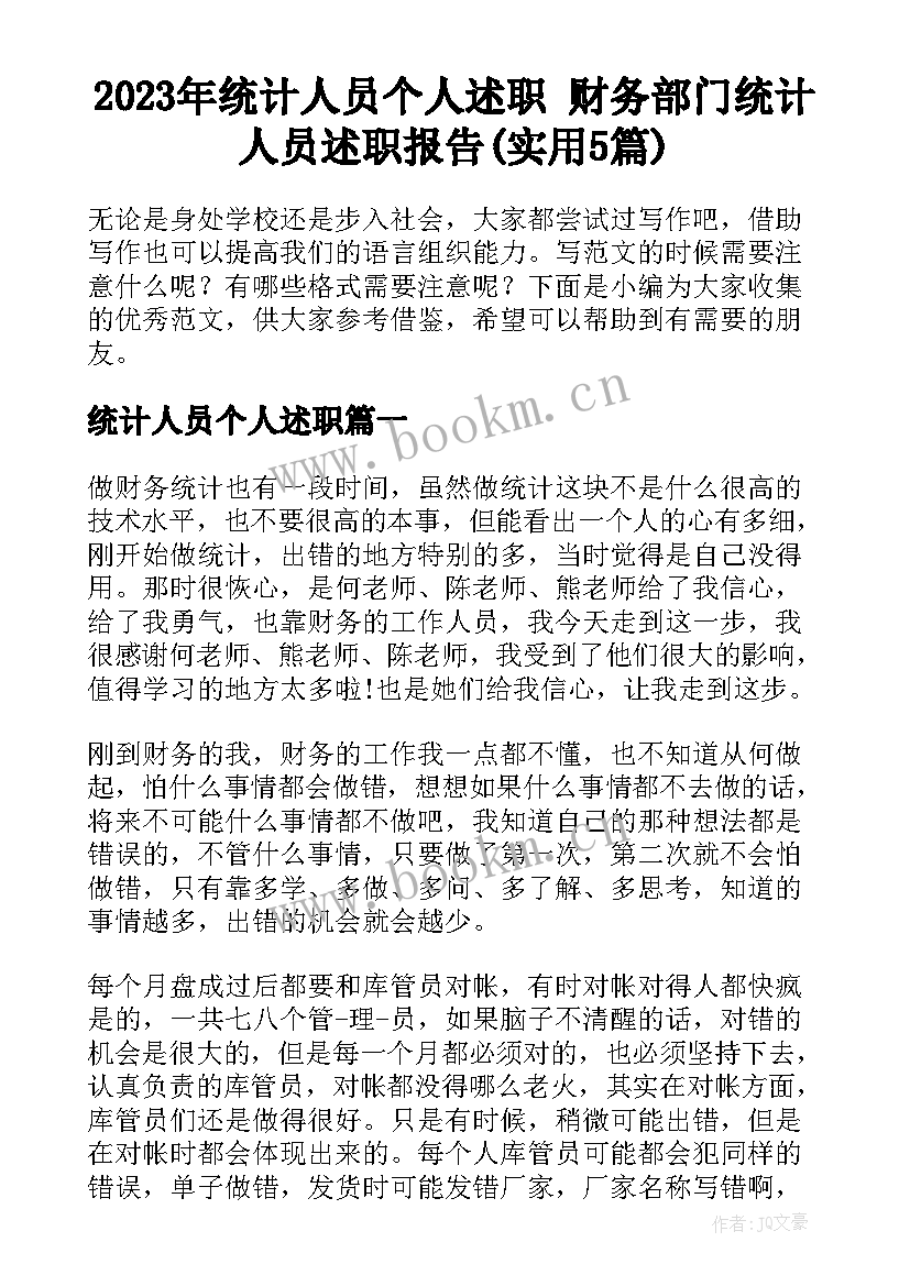 2023年统计人员个人述职 财务部门统计人员述职报告(实用5篇)