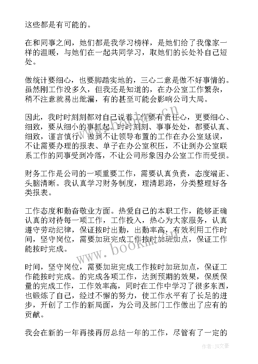 2023年统计人员个人述职 财务部门统计人员述职报告(实用5篇)