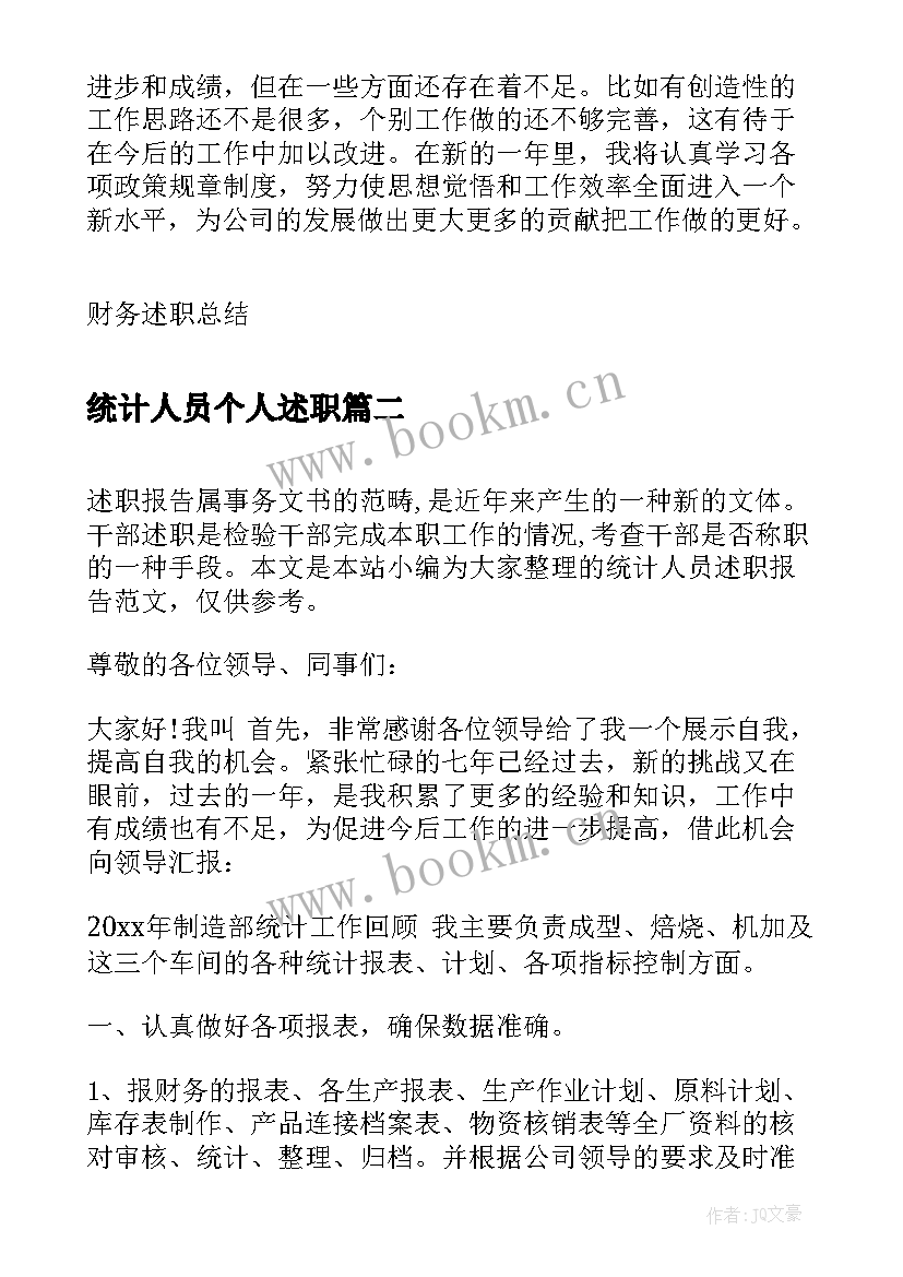 2023年统计人员个人述职 财务部门统计人员述职报告(实用5篇)