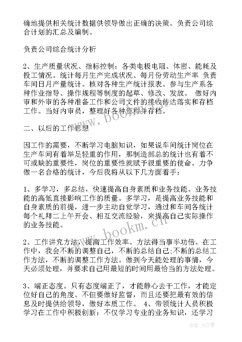 2023年统计人员个人述职 财务部门统计人员述职报告(实用5篇)