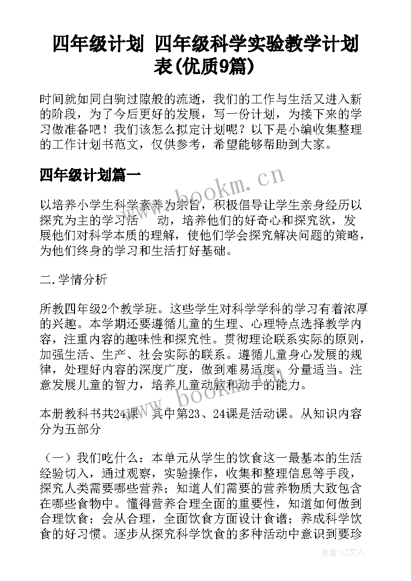 四年级计划 四年级科学实验教学计划表(优质9篇)