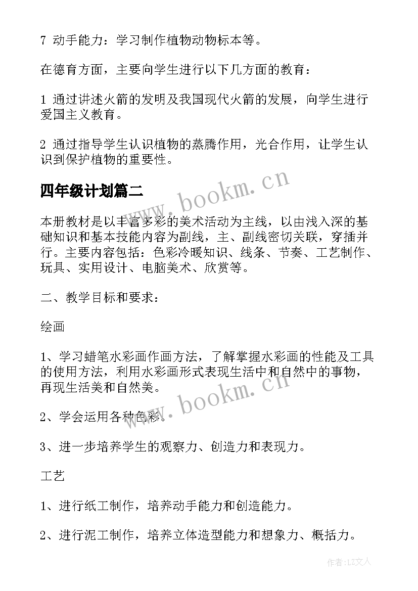 四年级计划 四年级科学实验教学计划表(优质9篇)