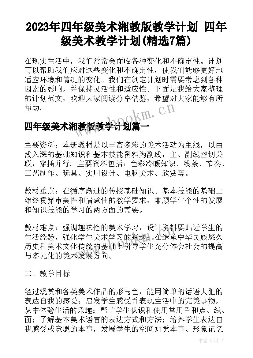 2023年四年级美术湘教版教学计划 四年级美术教学计划(精选7篇)