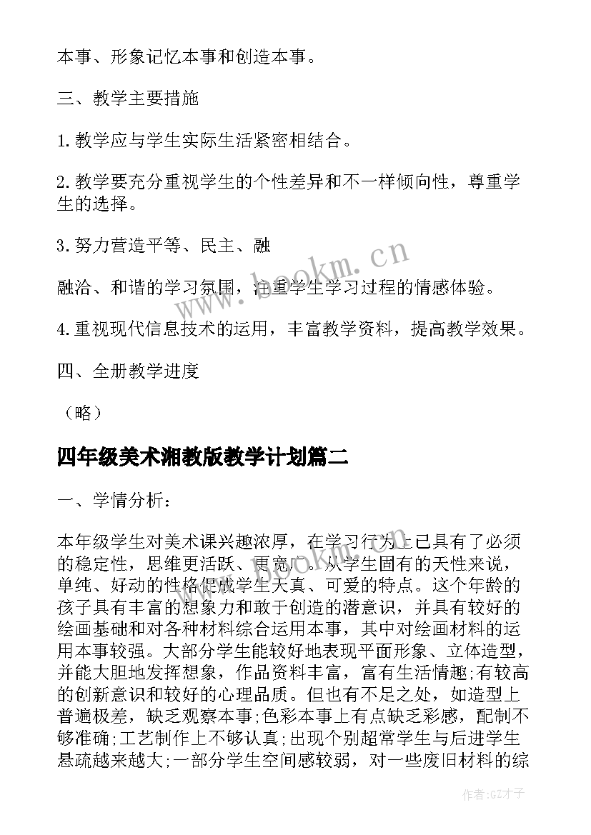 2023年四年级美术湘教版教学计划 四年级美术教学计划(精选7篇)