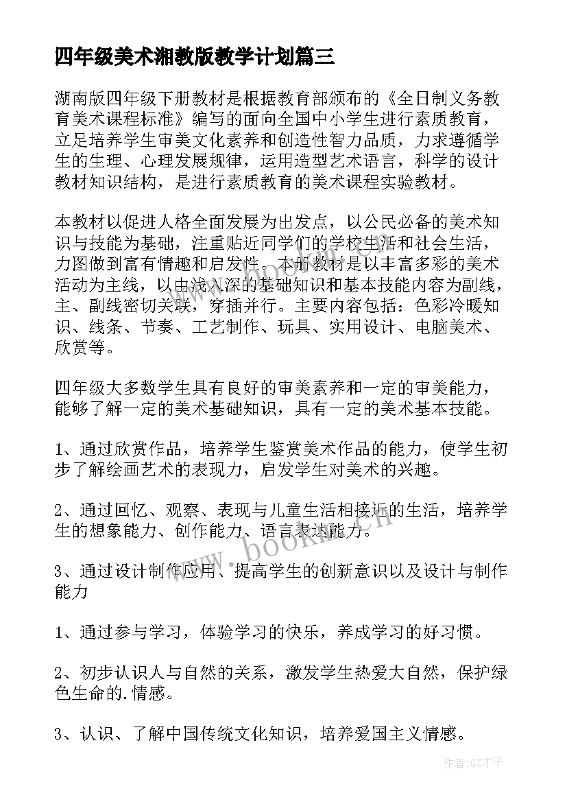 2023年四年级美术湘教版教学计划 四年级美术教学计划(精选7篇)