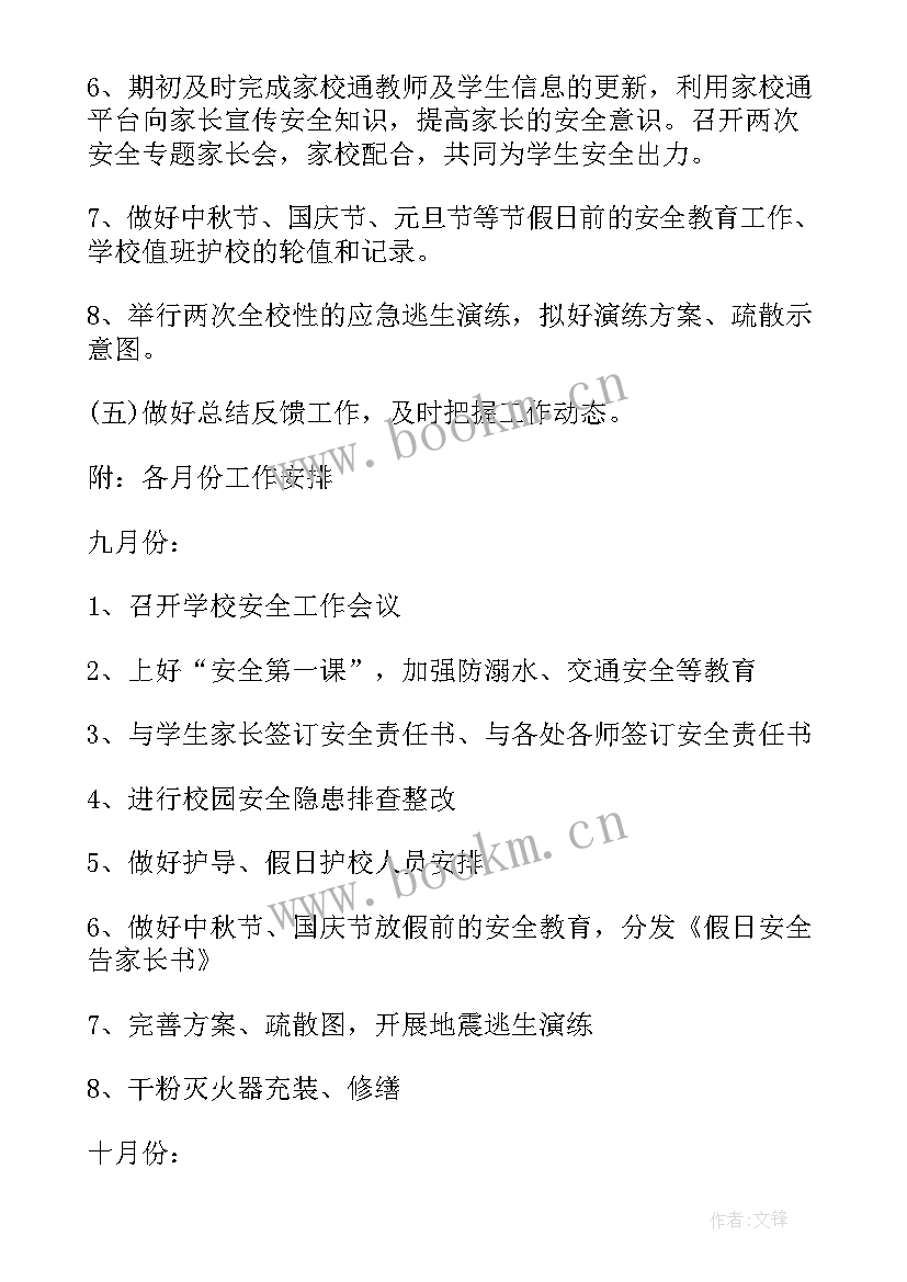 学校年度安全工作计划 学校安全工作计划(精选7篇)