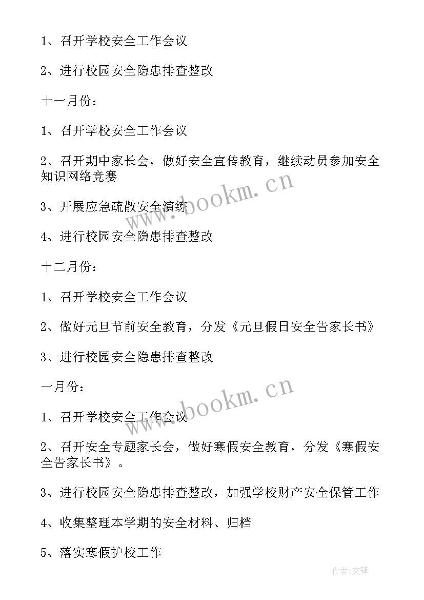 学校年度安全工作计划 学校安全工作计划(精选7篇)