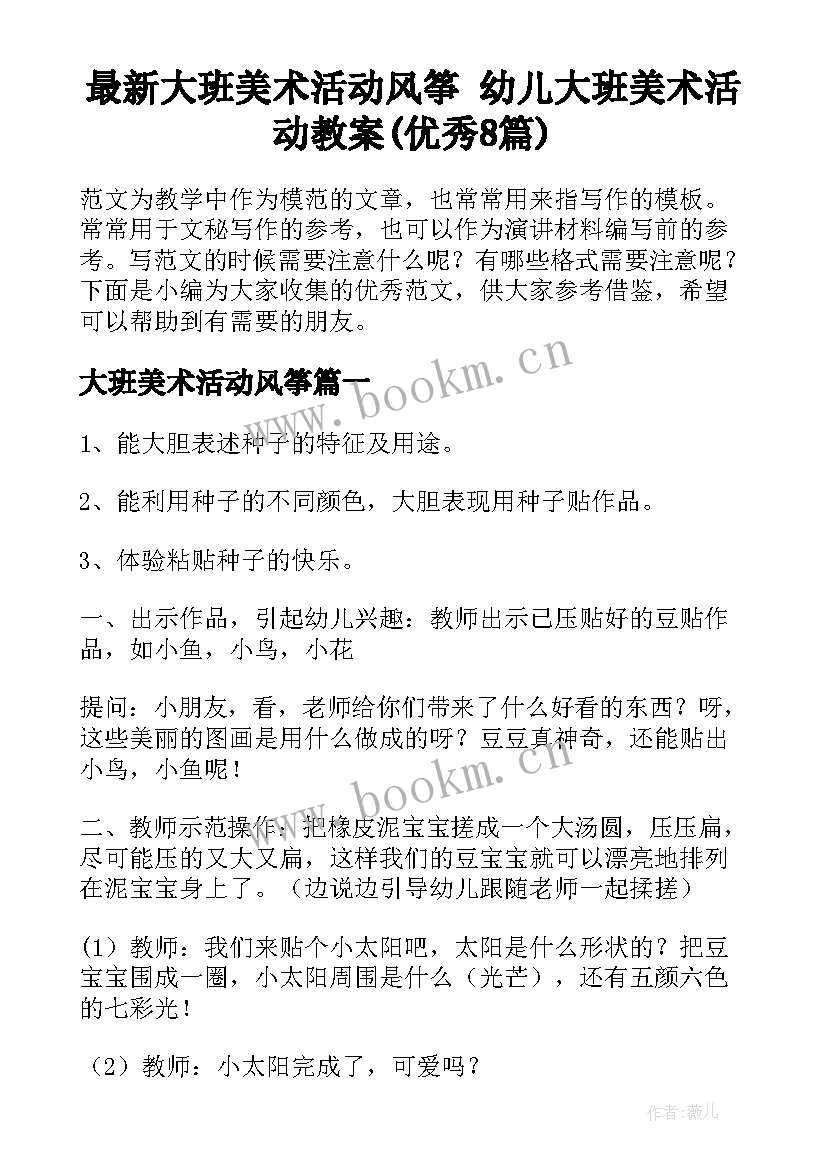 最新大班美术活动风筝 幼儿大班美术活动教案(优秀8篇)