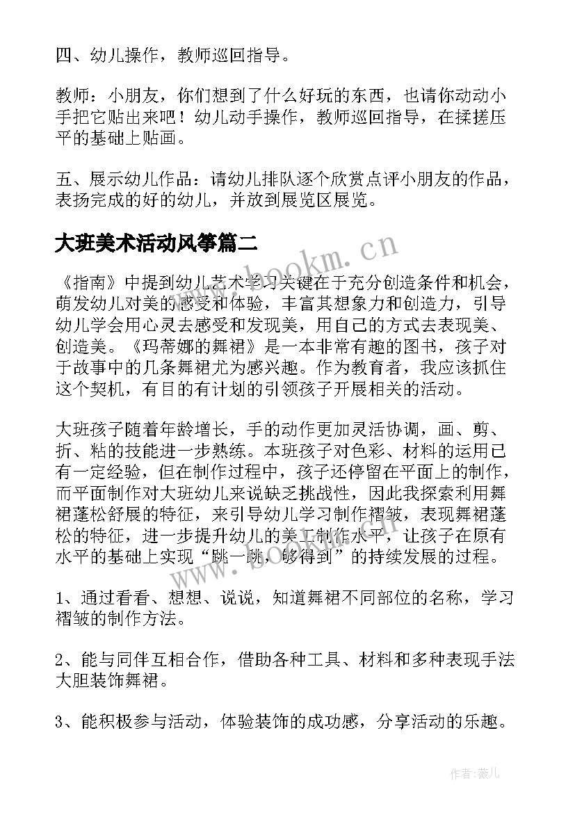 最新大班美术活动风筝 幼儿大班美术活动教案(优秀8篇)