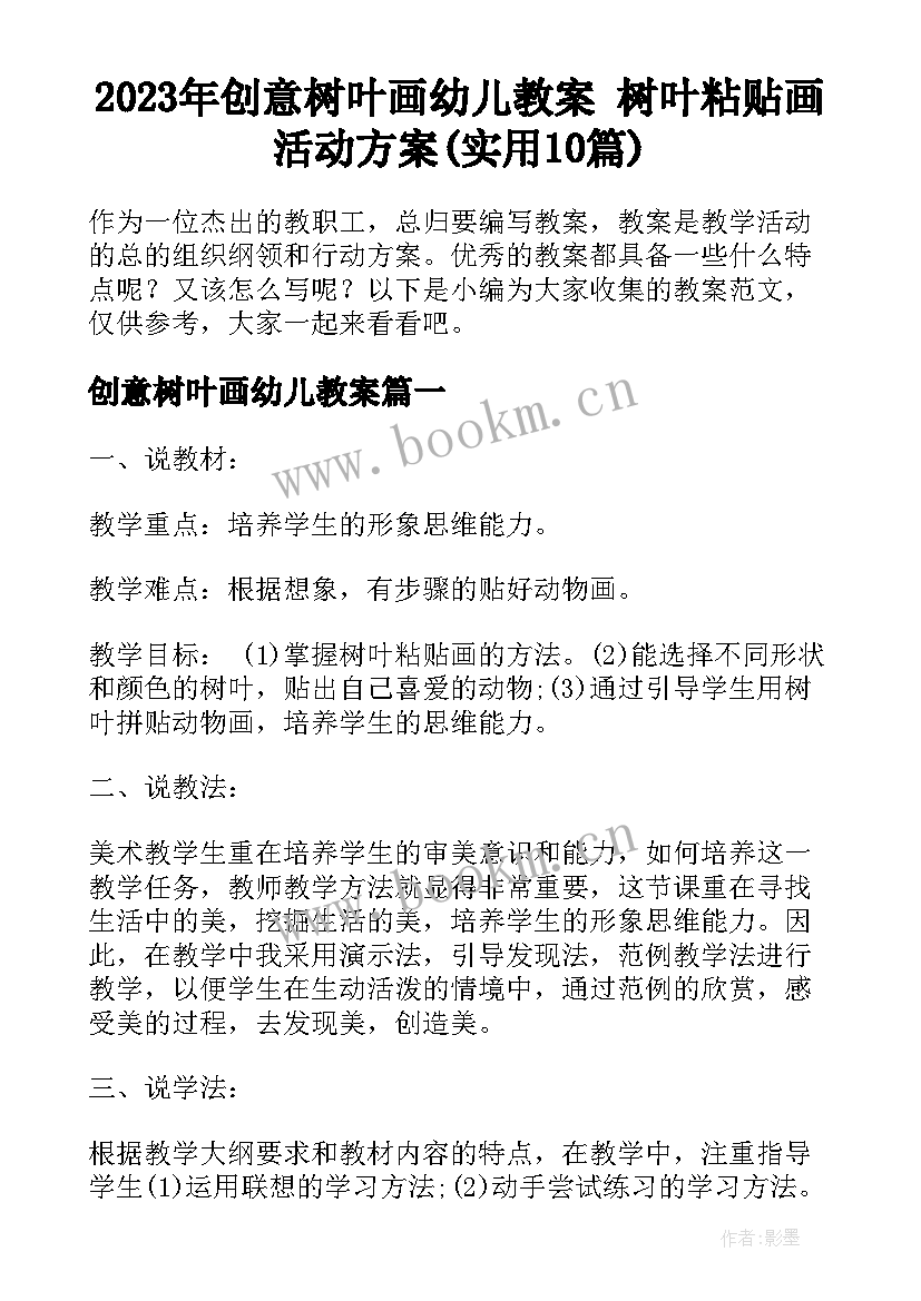 2023年创意树叶画幼儿教案 树叶粘贴画活动方案(实用10篇)