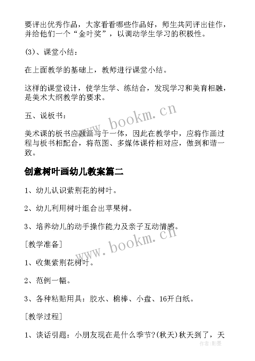 2023年创意树叶画幼儿教案 树叶粘贴画活动方案(实用10篇)