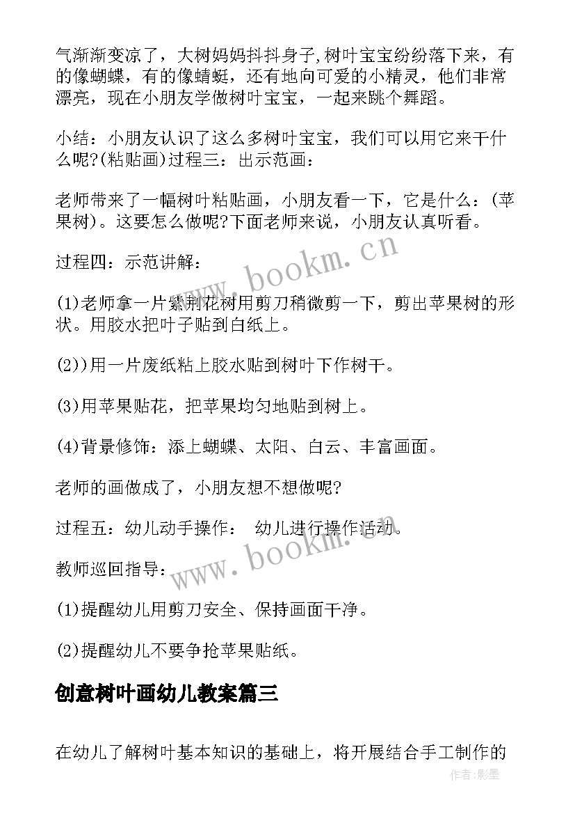 2023年创意树叶画幼儿教案 树叶粘贴画活动方案(实用10篇)