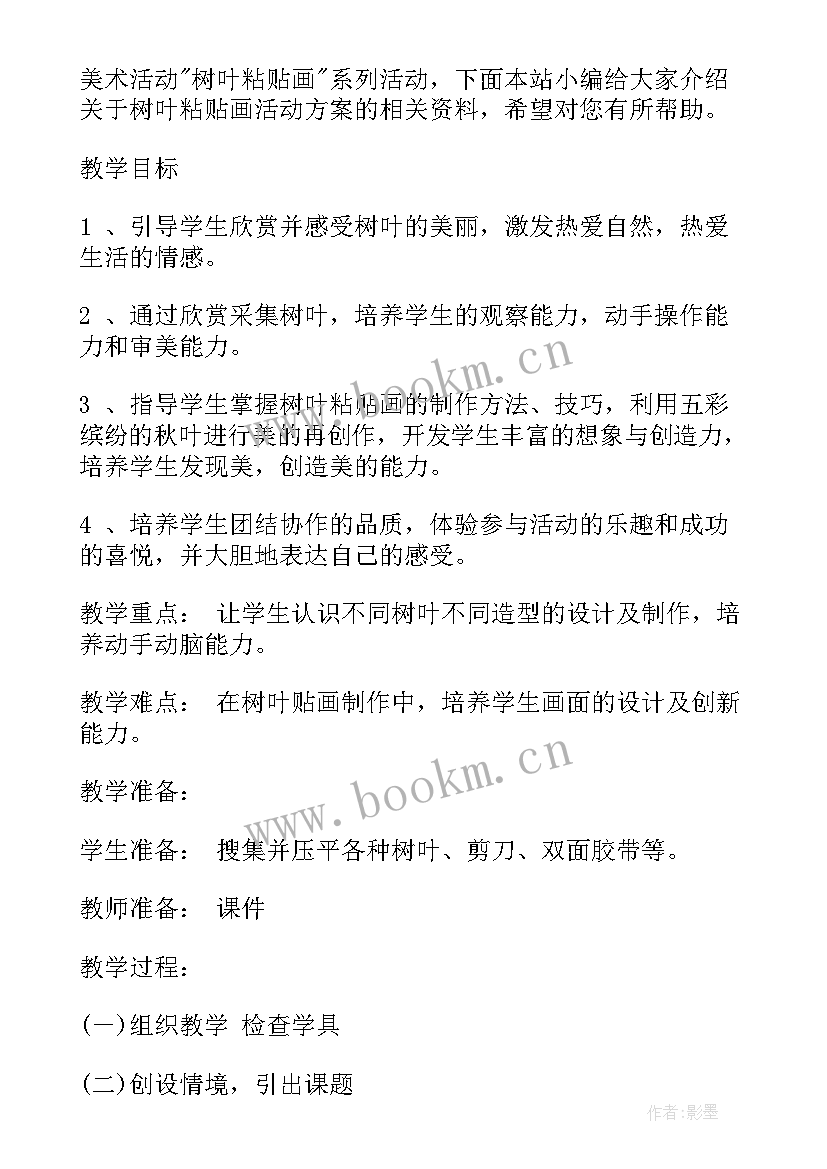 2023年创意树叶画幼儿教案 树叶粘贴画活动方案(实用10篇)