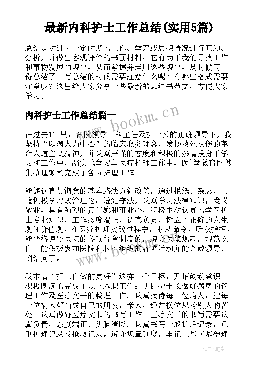 最新内科护士工作总结(实用5篇)