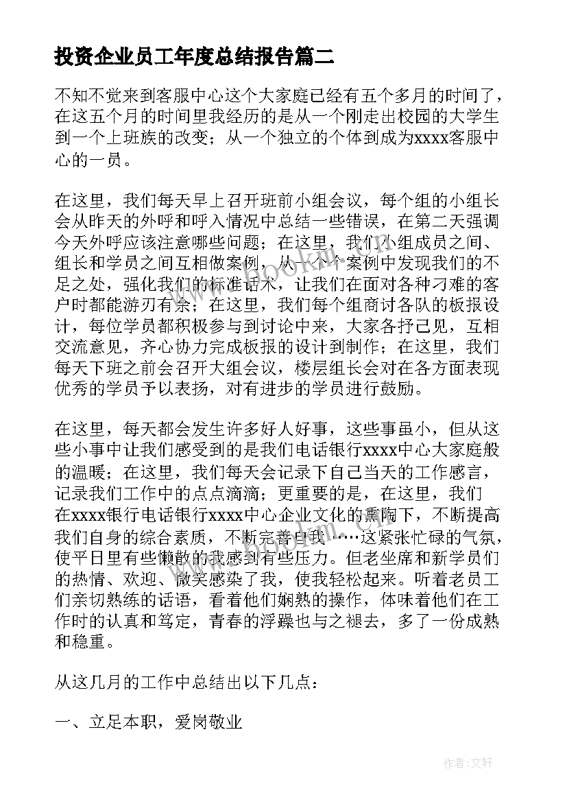 最新投资企业员工年度总结报告 员工的年度总结报告(模板7篇)