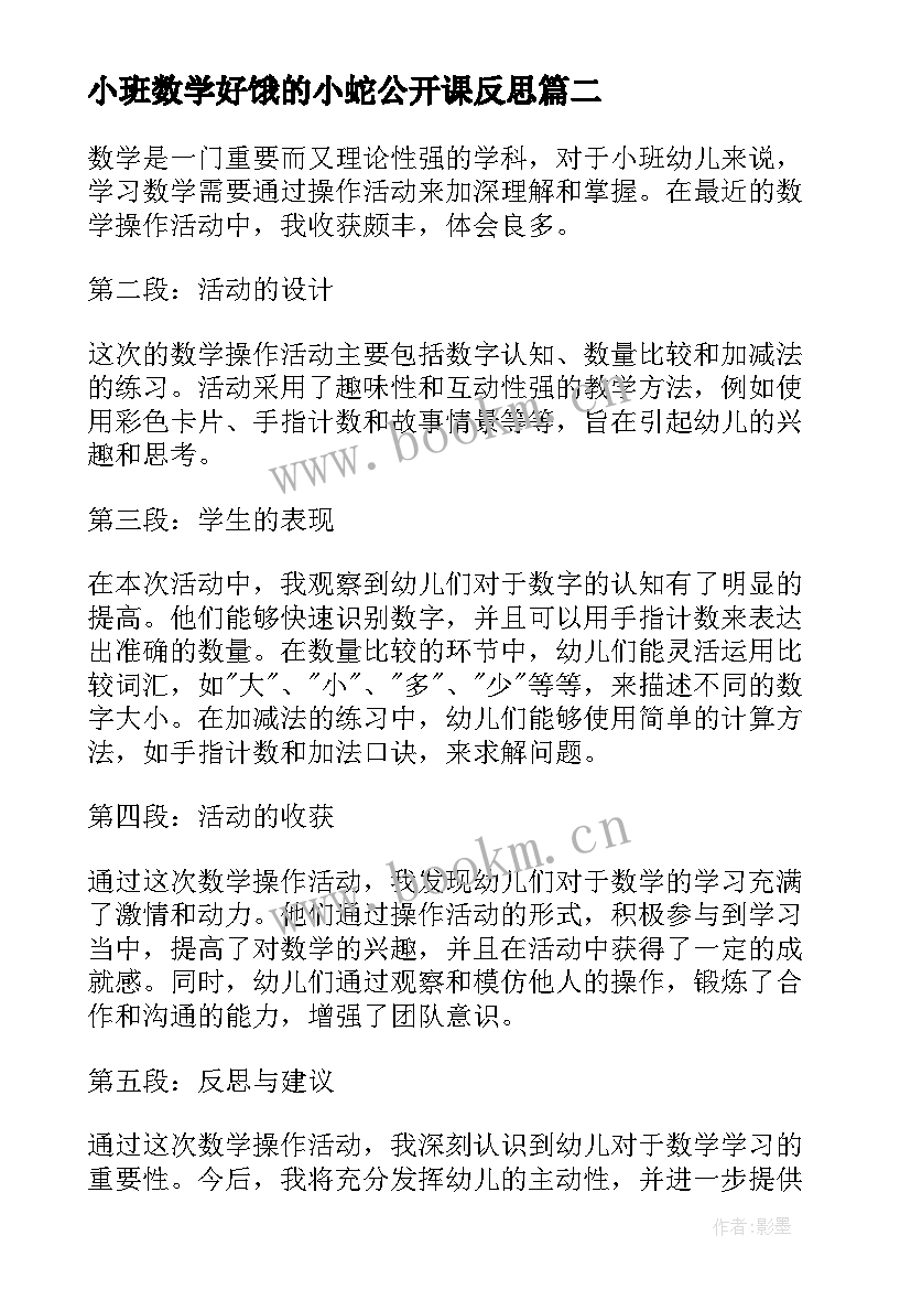 小班数学好饿的小蛇公开课反思 小班数学操作活动心得体会(优质8篇)