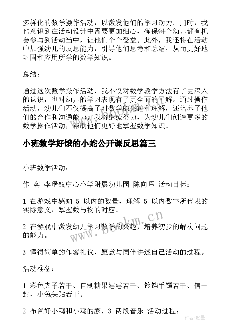 小班数学好饿的小蛇公开课反思 小班数学操作活动心得体会(优质8篇)