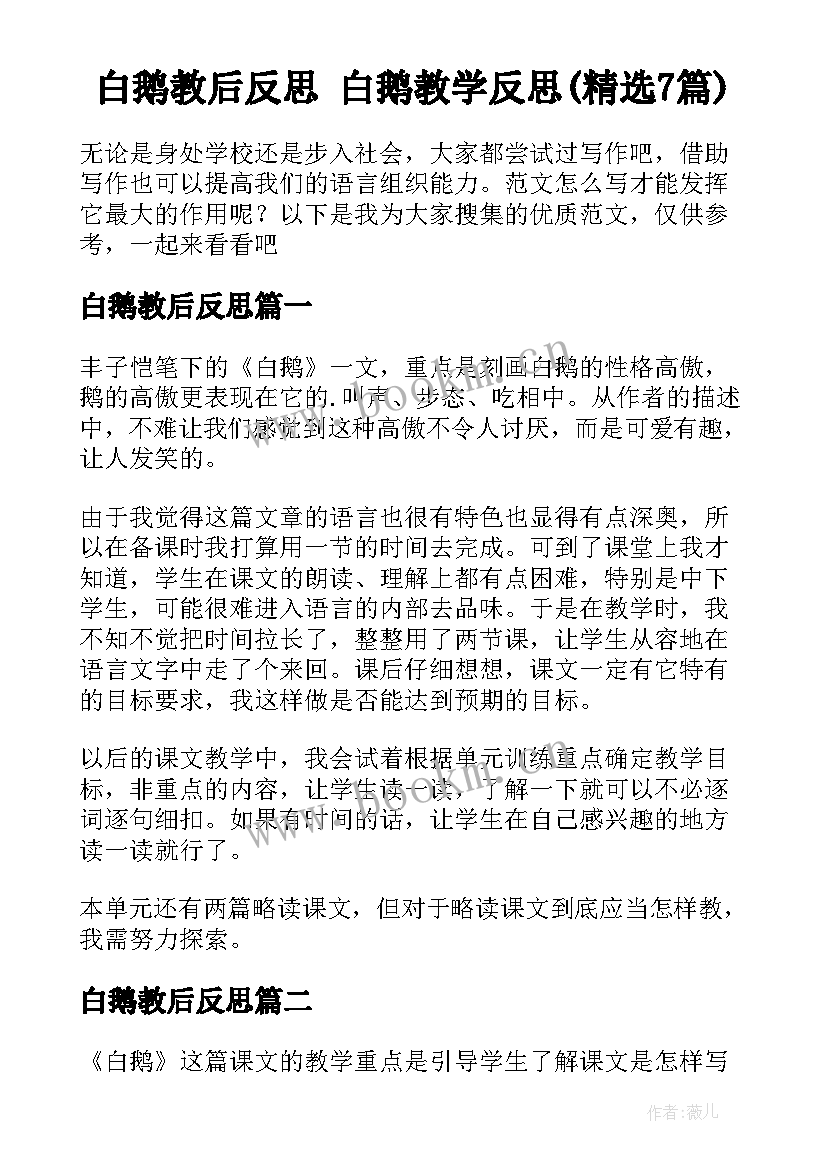 白鹅教后反思 白鹅教学反思(精选7篇)