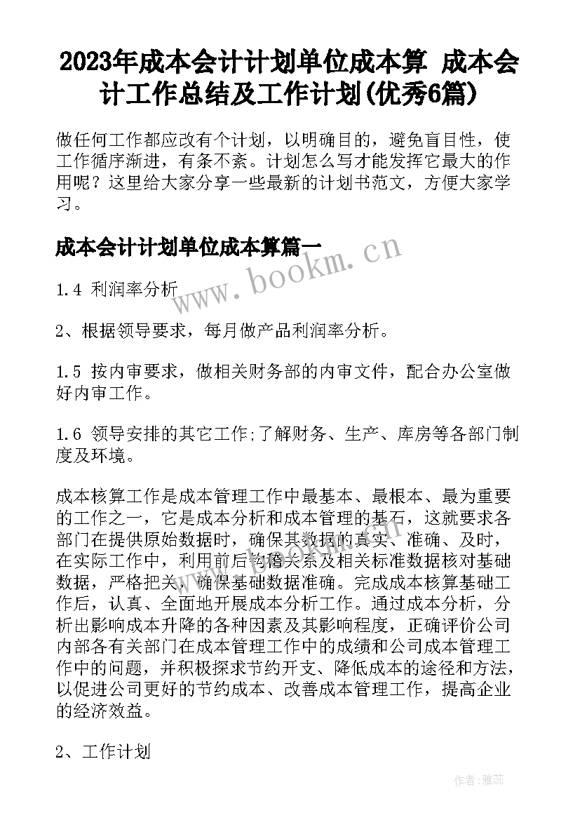 2023年成本会计计划单位成本算 成本会计工作总结及工作计划(优秀6篇)