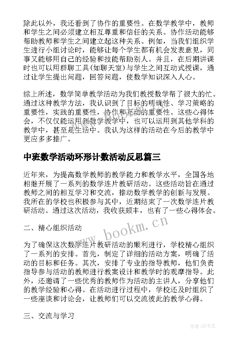 中班数学活动环形计数活动反思 数学活动总结(大全6篇)