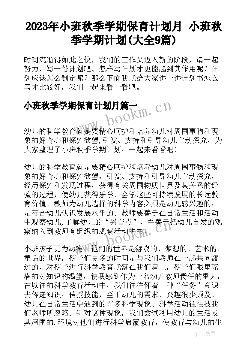 2023年小班秋季学期保育计划月 小班秋季学期计划(大全9篇)