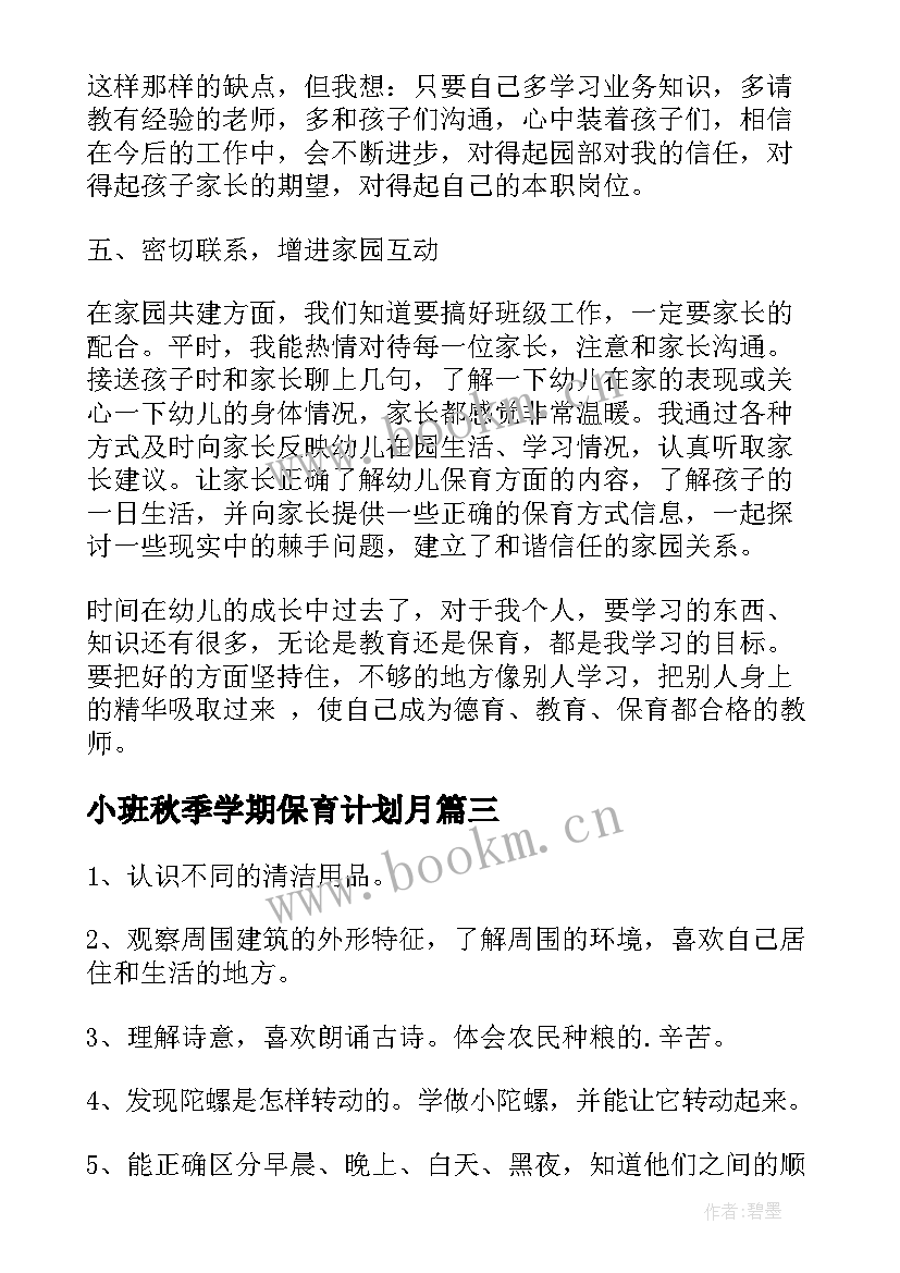 2023年小班秋季学期保育计划月 小班秋季学期计划(大全9篇)