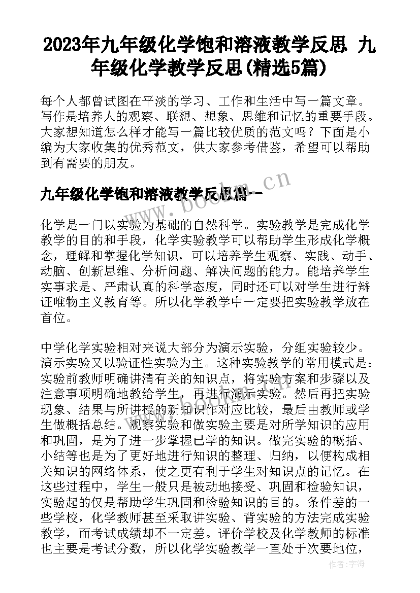 2023年九年级化学饱和溶液教学反思 九年级化学教学反思(精选5篇)