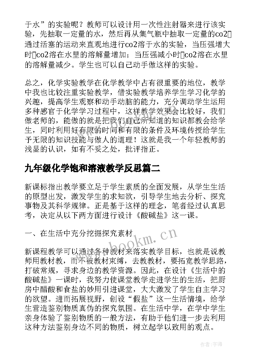 2023年九年级化学饱和溶液教学反思 九年级化学教学反思(精选5篇)