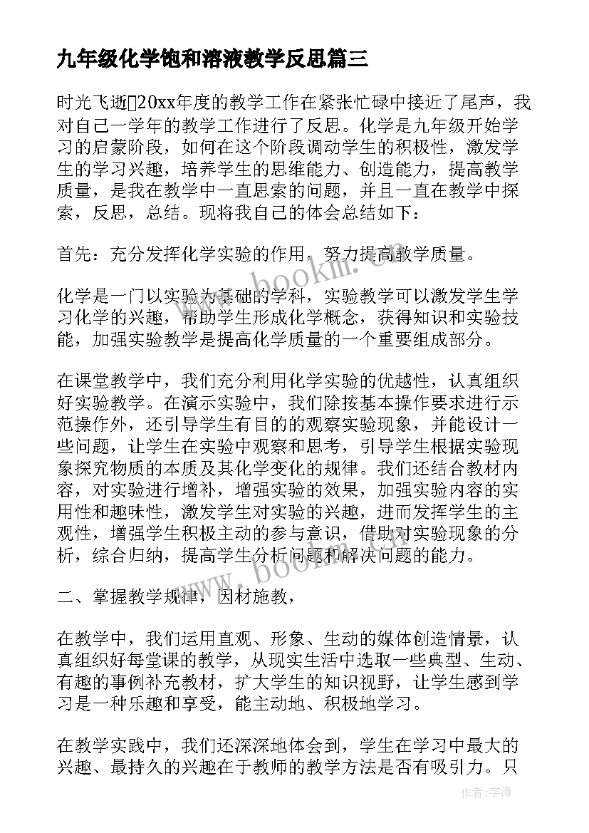 2023年九年级化学饱和溶液教学反思 九年级化学教学反思(精选5篇)