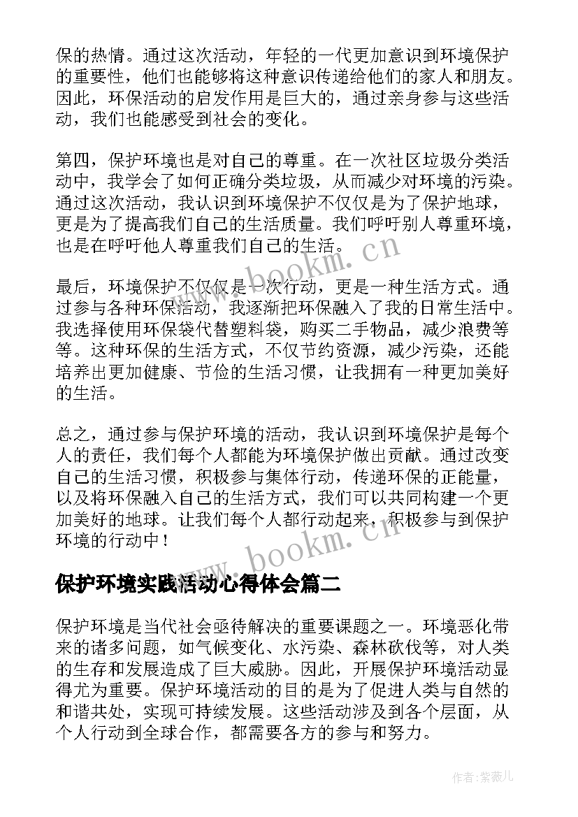 保护环境实践活动心得体会 保护环境活动心得体会资料(通用9篇)