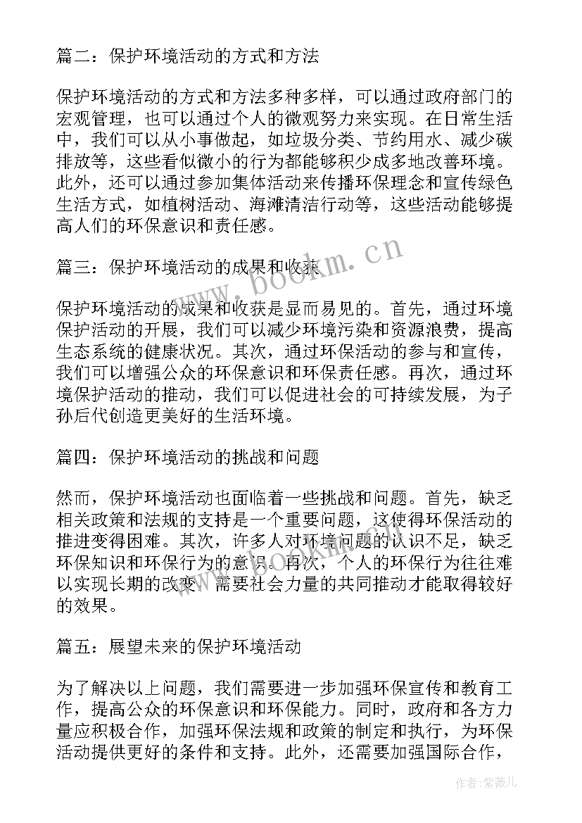 保护环境实践活动心得体会 保护环境活动心得体会资料(通用9篇)