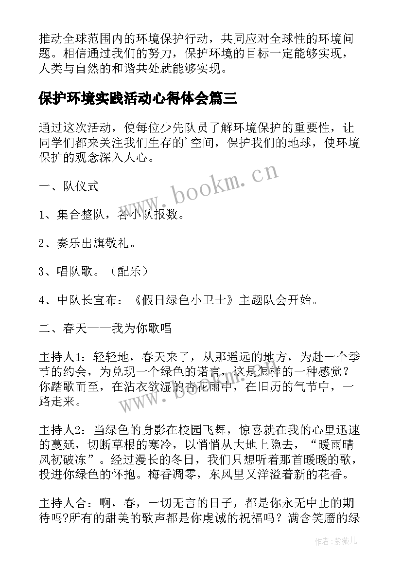 保护环境实践活动心得体会 保护环境活动心得体会资料(通用9篇)