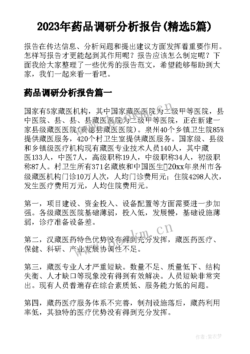 2023年药品调研分析报告(精选5篇)