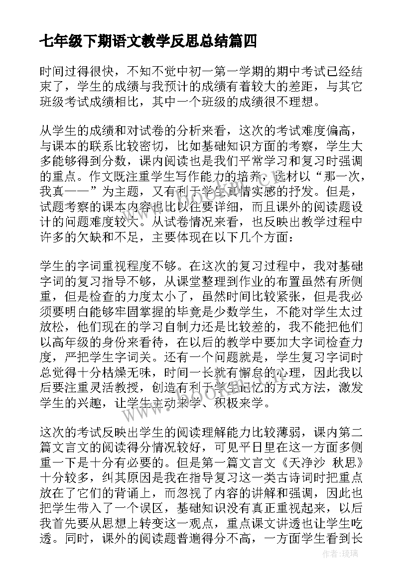 2023年七年级下期语文教学反思总结 七年级语文教学反思(汇总10篇)